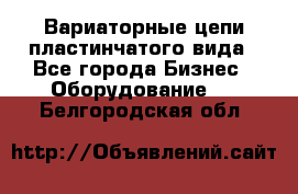 Вариаторные цепи пластинчатого вида - Все города Бизнес » Оборудование   . Белгородская обл.